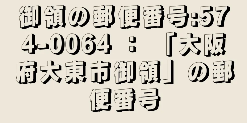 御領の郵便番号:574-0064 ： 「大阪府大東市御領」の郵便番号