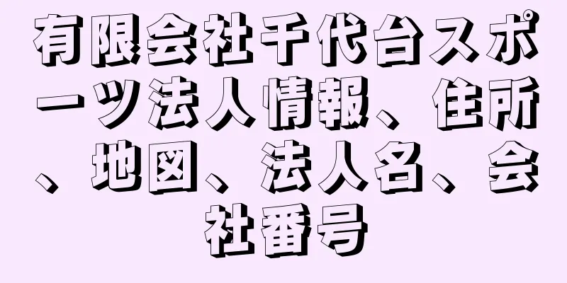 有限会社千代台スポーツ法人情報、住所、地図、法人名、会社番号