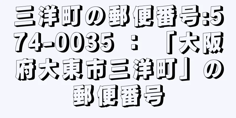 三洋町の郵便番号:574-0035 ： 「大阪府大東市三洋町」の郵便番号