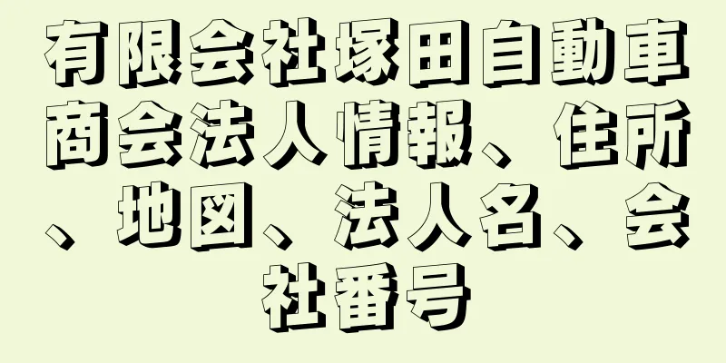 有限会社塚田自動車商会法人情報、住所、地図、法人名、会社番号