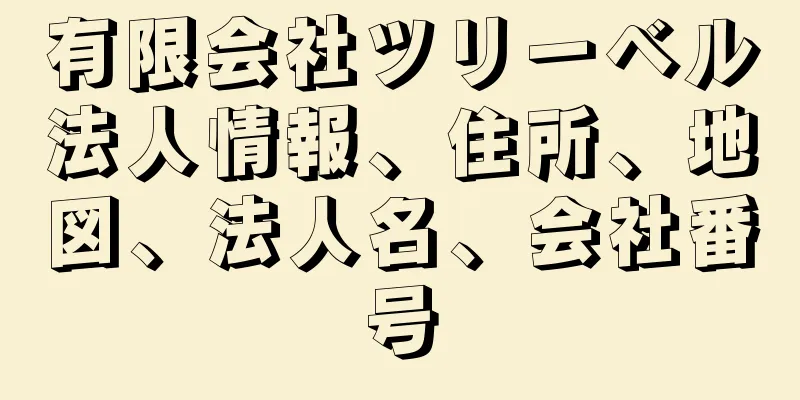 有限会社ツリーベル法人情報、住所、地図、法人名、会社番号