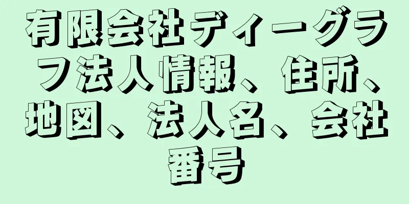 有限会社ディーグラフ法人情報、住所、地図、法人名、会社番号