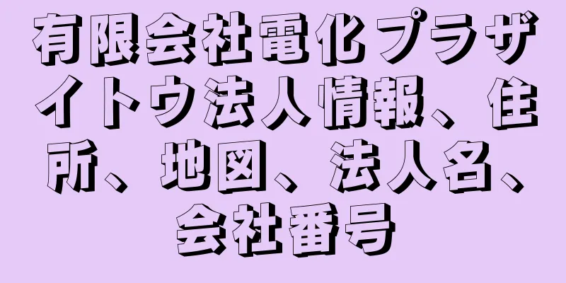 有限会社電化プラザイトウ法人情報、住所、地図、法人名、会社番号