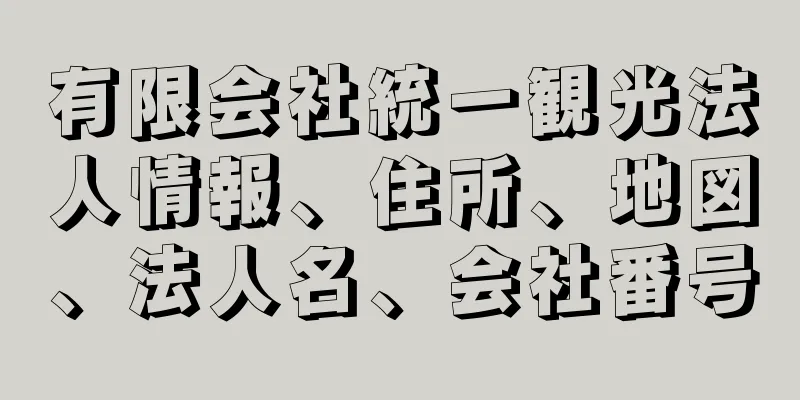 有限会社統一観光法人情報、住所、地図、法人名、会社番号