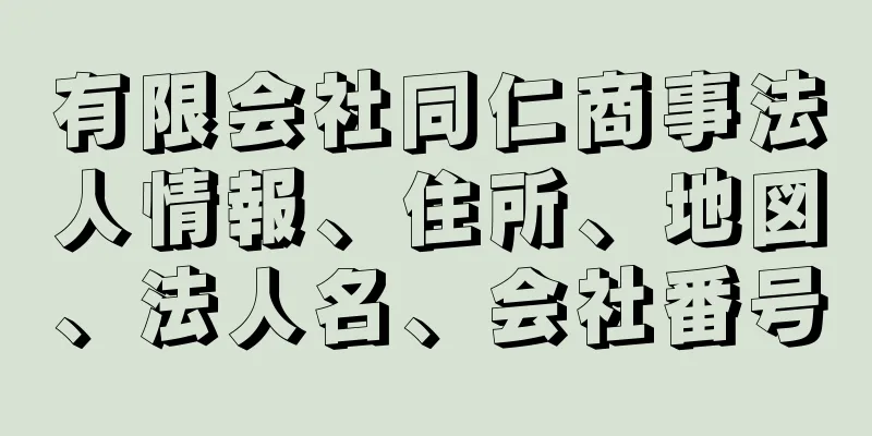 有限会社同仁商事法人情報、住所、地図、法人名、会社番号