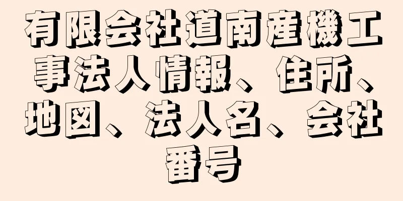 有限会社道南産機工事法人情報、住所、地図、法人名、会社番号