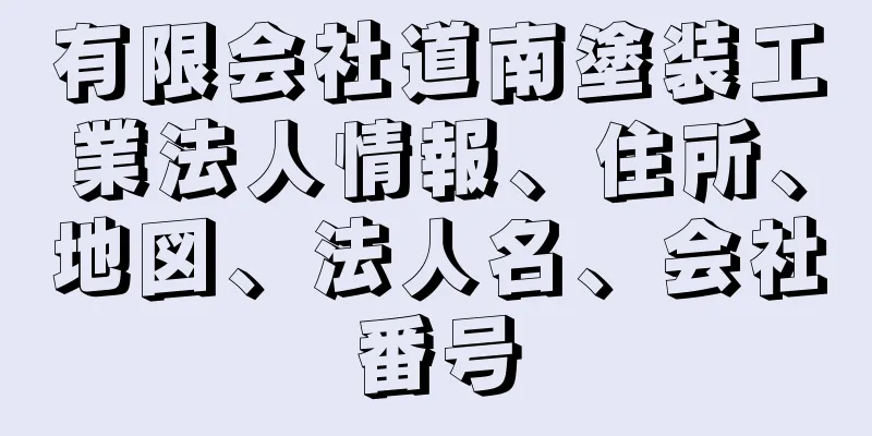 有限会社道南塗装工業法人情報、住所、地図、法人名、会社番号