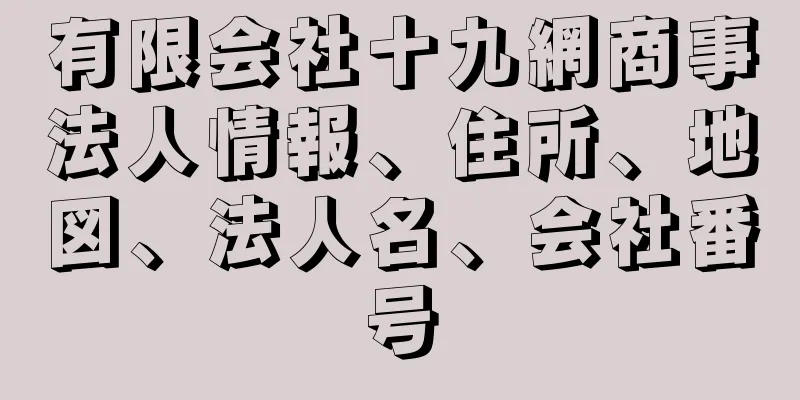 有限会社十九網商事法人情報、住所、地図、法人名、会社番号