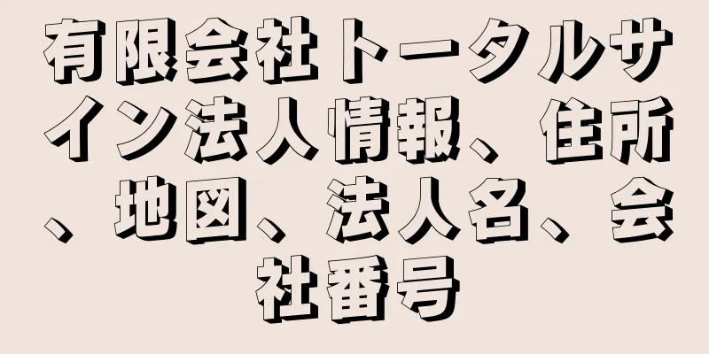 有限会社トータルサイン法人情報、住所、地図、法人名、会社番号