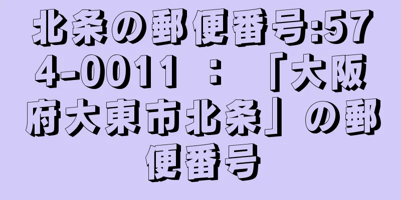 北条の郵便番号:574-0011 ： 「大阪府大東市北条」の郵便番号