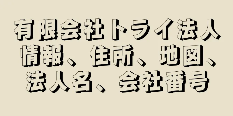 有限会社トライ法人情報、住所、地図、法人名、会社番号