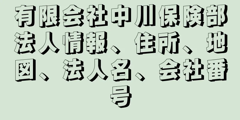 有限会社中川保険部法人情報、住所、地図、法人名、会社番号