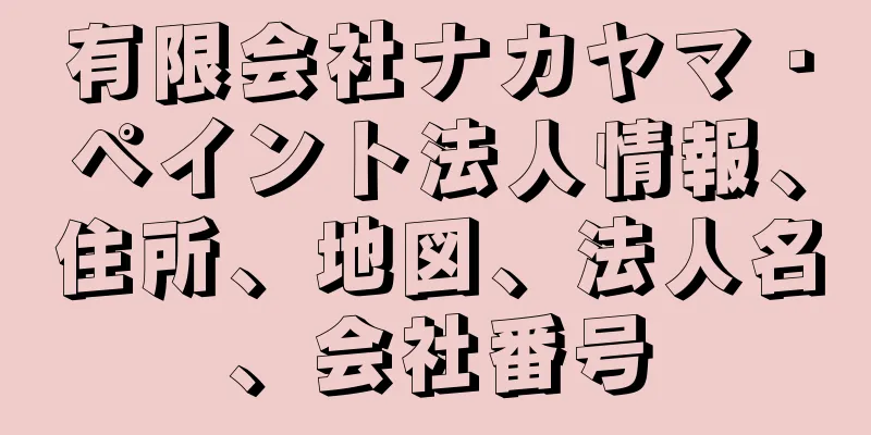 有限会社ナカヤマ・ペイント法人情報、住所、地図、法人名、会社番号