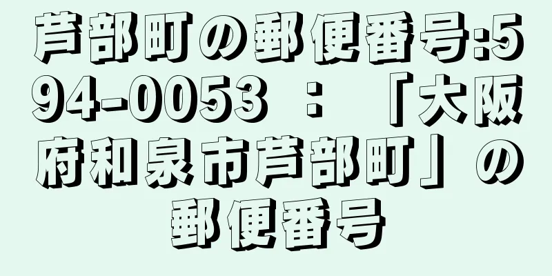 芦部町の郵便番号:594-0053 ： 「大阪府和泉市芦部町」の郵便番号