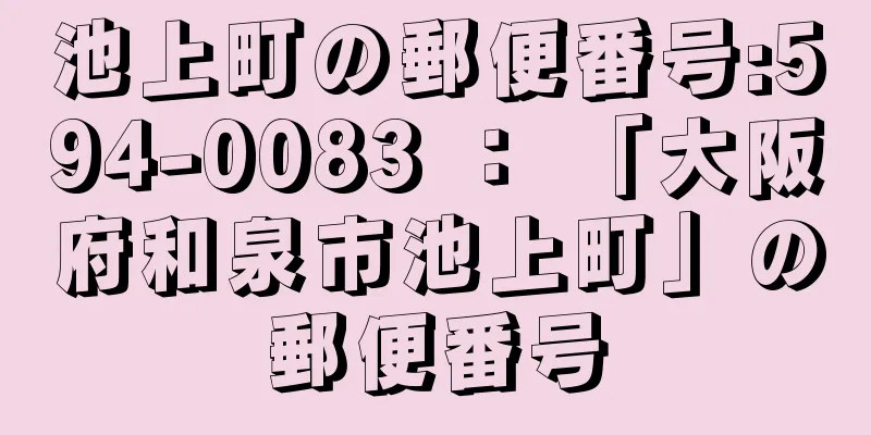 池上町の郵便番号:594-0083 ： 「大阪府和泉市池上町」の郵便番号