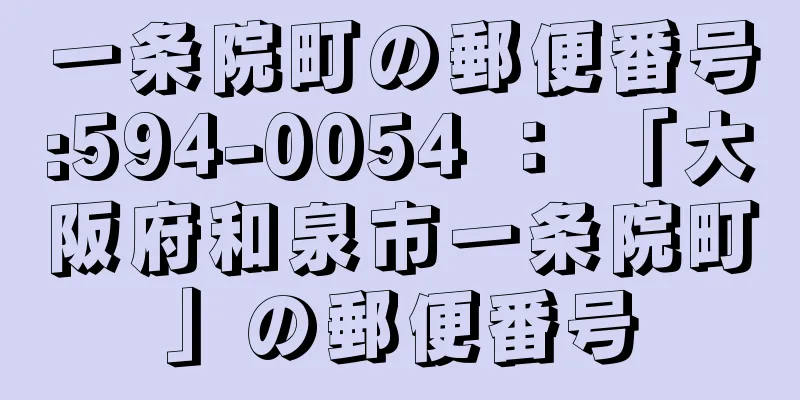 一条院町の郵便番号:594-0054 ： 「大阪府和泉市一条院町」の郵便番号