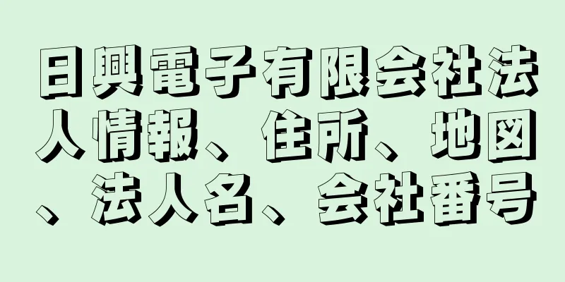 日興電子有限会社法人情報、住所、地図、法人名、会社番号