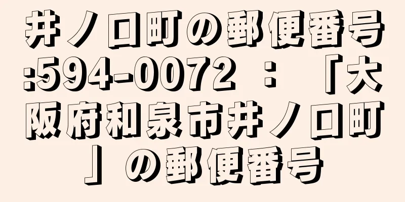 井ノ口町の郵便番号:594-0072 ： 「大阪府和泉市井ノ口町」の郵便番号