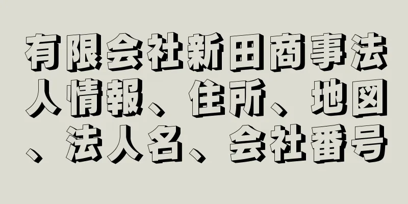 有限会社新田商事法人情報、住所、地図、法人名、会社番号