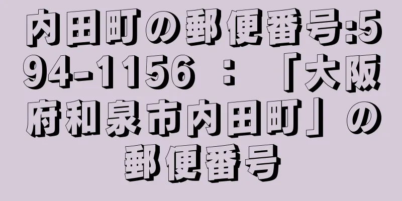 内田町の郵便番号:594-1156 ： 「大阪府和泉市内田町」の郵便番号