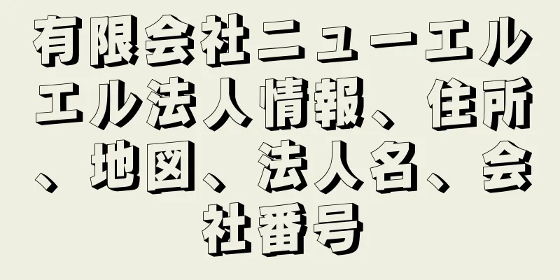 有限会社ニューエルエル法人情報、住所、地図、法人名、会社番号