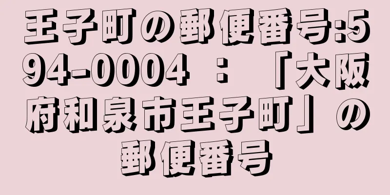 王子町の郵便番号:594-0004 ： 「大阪府和泉市王子町」の郵便番号