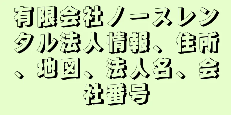 有限会社ノースレンタル法人情報、住所、地図、法人名、会社番号