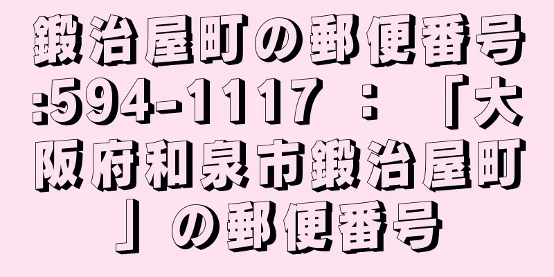 鍛治屋町の郵便番号:594-1117 ： 「大阪府和泉市鍛治屋町」の郵便番号