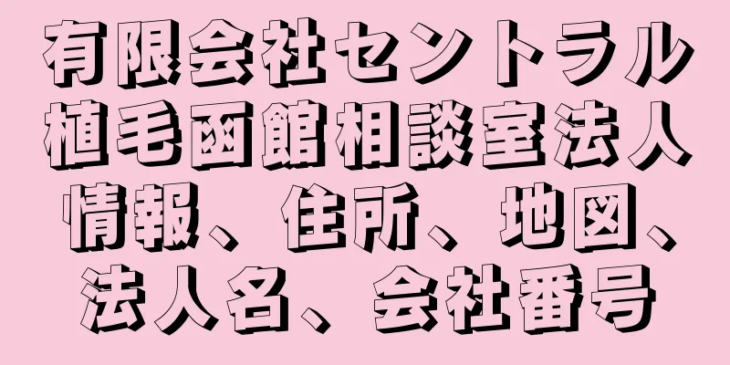有限会社セントラル植毛函館相談室法人情報、住所、地図、法人名、会社番号