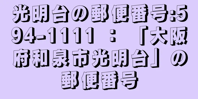 光明台の郵便番号:594-1111 ： 「大阪府和泉市光明台」の郵便番号