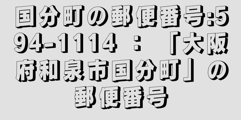 国分町の郵便番号:594-1114 ： 「大阪府和泉市国分町」の郵便番号