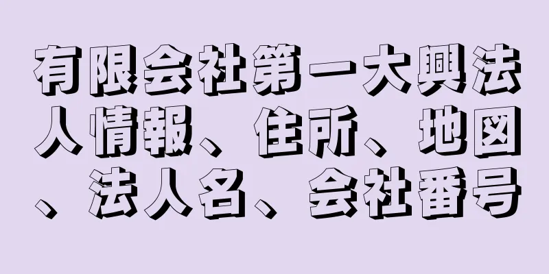 有限会社第一大興法人情報、住所、地図、法人名、会社番号