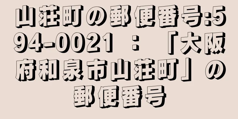 山荘町の郵便番号:594-0021 ： 「大阪府和泉市山荘町」の郵便番号