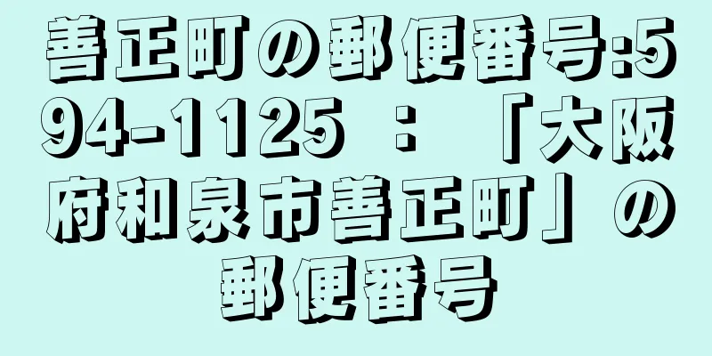 善正町の郵便番号:594-1125 ： 「大阪府和泉市善正町」の郵便番号