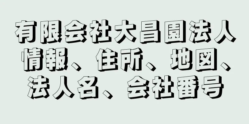 有限会社大昌園法人情報、住所、地図、法人名、会社番号