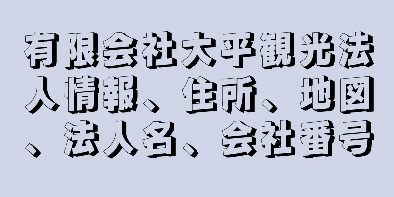 有限会社大平観光法人情報、住所、地図、法人名、会社番号