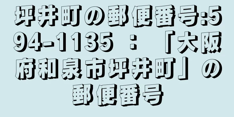 坪井町の郵便番号:594-1135 ： 「大阪府和泉市坪井町」の郵便番号