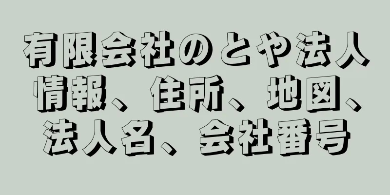 有限会社のとや法人情報、住所、地図、法人名、会社番号