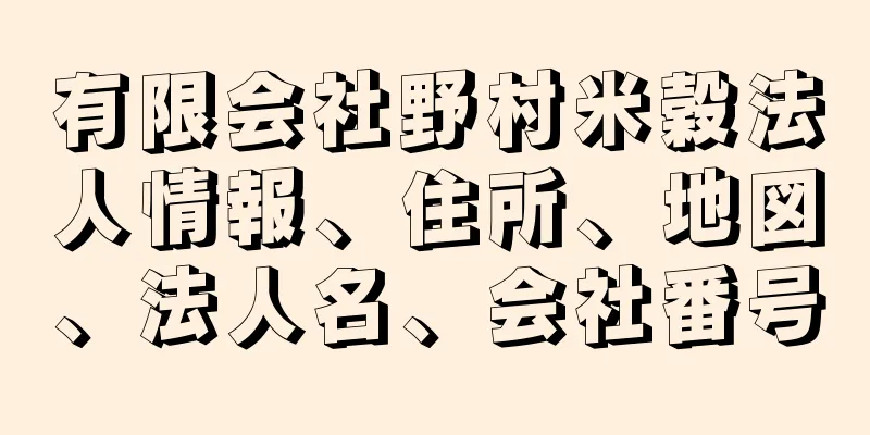 有限会社野村米穀法人情報、住所、地図、法人名、会社番号