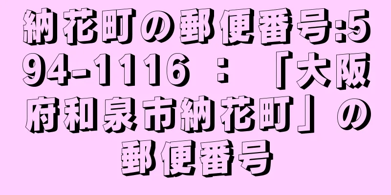 納花町の郵便番号:594-1116 ： 「大阪府和泉市納花町」の郵便番号