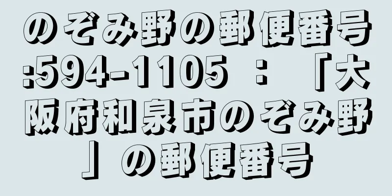 のぞみ野の郵便番号:594-1105 ： 「大阪府和泉市のぞみ野」の郵便番号