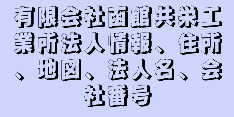 有限会社函館共栄工業所法人情報、住所、地図、法人名、会社番号