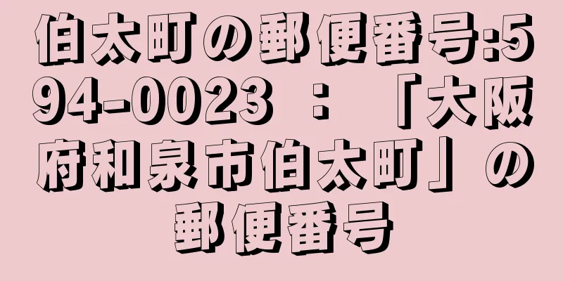 伯太町の郵便番号:594-0023 ： 「大阪府和泉市伯太町」の郵便番号