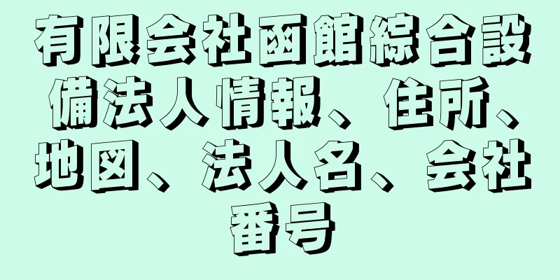 有限会社函館綜合設備法人情報、住所、地図、法人名、会社番号