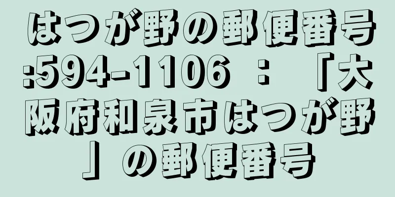 はつが野の郵便番号:594-1106 ： 「大阪府和泉市はつが野」の郵便番号