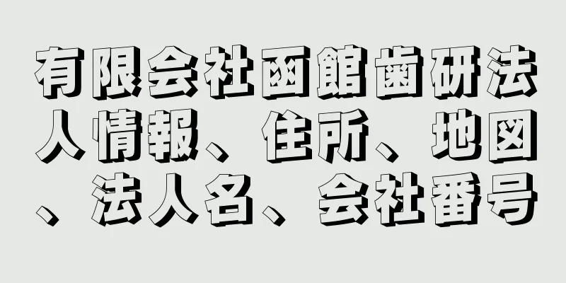 有限会社函館歯研法人情報、住所、地図、法人名、会社番号