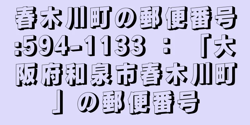 春木川町の郵便番号:594-1133 ： 「大阪府和泉市春木川町」の郵便番号