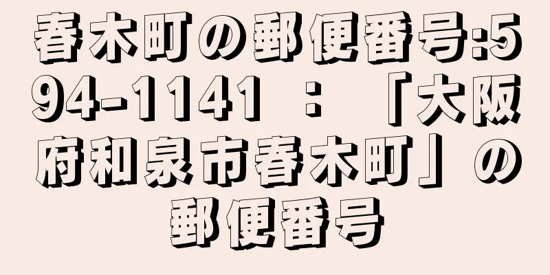 春木町の郵便番号:594-1141 ： 「大阪府和泉市春木町」の郵便番号