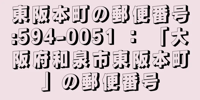 東阪本町の郵便番号:594-0051 ： 「大阪府和泉市東阪本町」の郵便番号