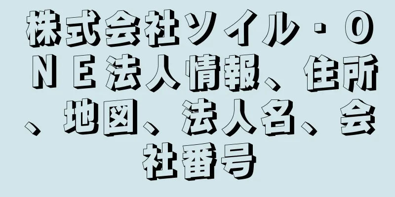 株式会社ソイル・ＯＮＥ法人情報、住所、地図、法人名、会社番号